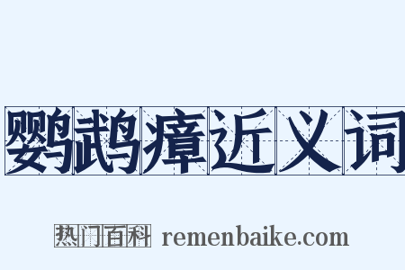 鹦鹉瘴近义词是什么意思的图片